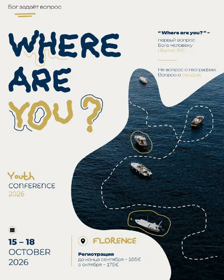 Афиша молодёжной конференции «Where are you?», 15–18 октября 2026, Флоренция