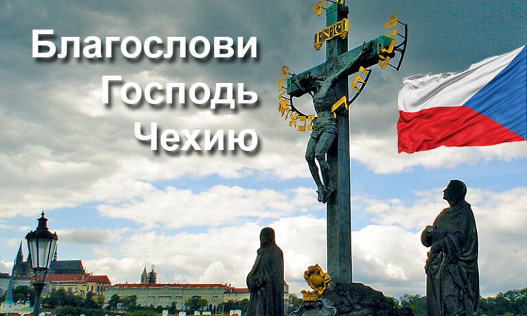 Подробнее о статье Адреса русскоязычных евангельских церквей в Чехии