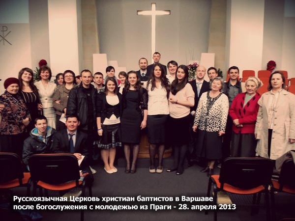 Молодежь Праги в церкви баптистов в Варшаве