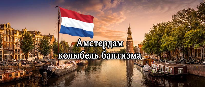 Амстердам - колыбель баптизма