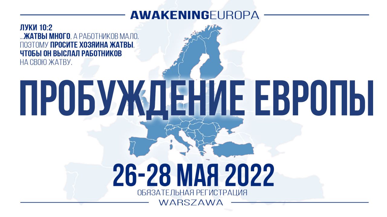 Подробнее о статье Конференция в Варшаве «Пробуждение Европы»